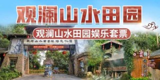 观澜山水田园门票多少钱，观澜山水田园水上乐园门票多少钱？