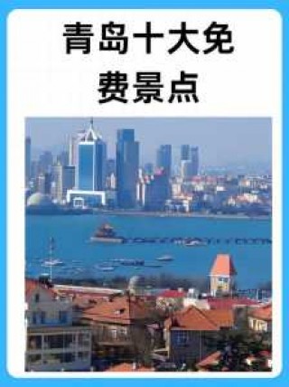 青岛市旅游景点排名榜？青岛旅游景点人气排名？