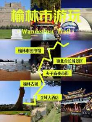 榆林旅游攻略自驾游？榆林旅游攻略必玩的景点？