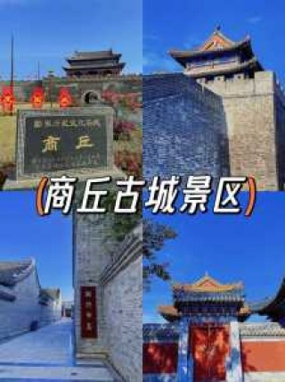 商丘旅游景点哪个好玩，商丘旅游景点排名前十