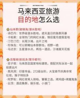 马来西亚旅游景点有哪些，马来西亚旅游景点有哪些好玩的