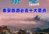 泰安世达旅游景点？泰安世达旅游景点有哪些？