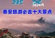 泰安世达旅游景点？泰安世达旅游景点有哪些？