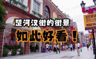武汉楚河汉街有什么好玩的，楚河汉街有必要去吗？