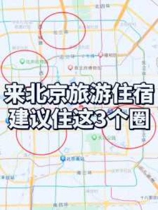 北京住宿最便宜的地方，北京最便宜住宿在哪？