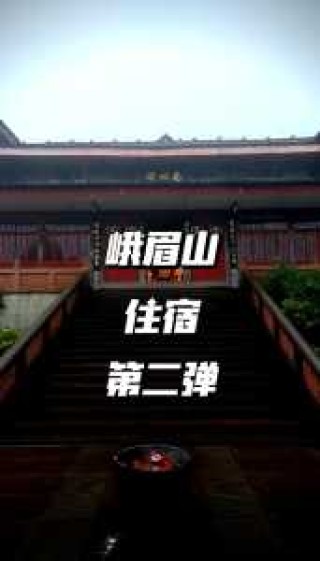 峨眉山景区住宿，峨眉山景区住宿哪里便宜？