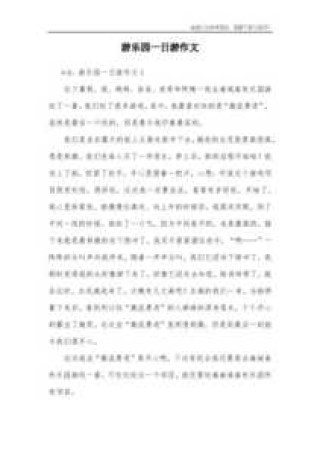 四年级推荐一个好地方游乐园，四年级推荐一个好地方游乐园400字？
