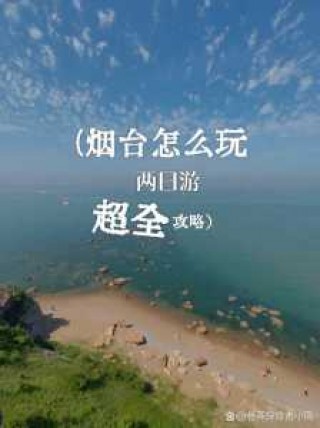 蓬莱旅游攻略必去景点，蓬莱阁旅游攻略自由行