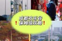 成都欢乐谷营业时间，成都欢乐谷营业时间是几点到几点?2020？