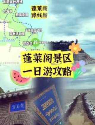 蓬莱旅游攻略必去景点，蓬莱阁旅游攻略自由行