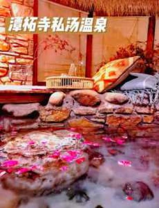 北京二人私汤温泉？北京二人私汤温泉酒店？