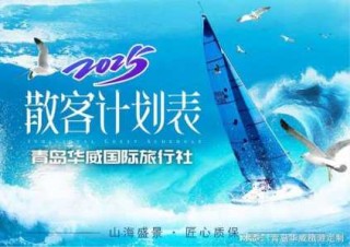 青岛旅行社推荐，青岛旅行社排名前十？
