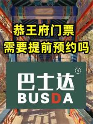 恭王府门票预订官方网站，恭王府可以当天买票吗？