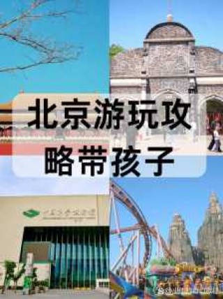 北京带孩子一日游，北京带孩子一日游青华大学
