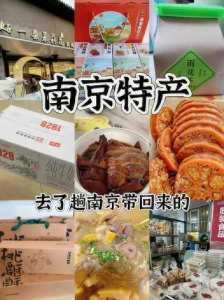 南京特产有哪些可以带走的？南京的特产是什么方便携带？