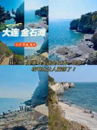 大连金石滩旅游攻略，大连金石滩旅游攻略一日游多少钱