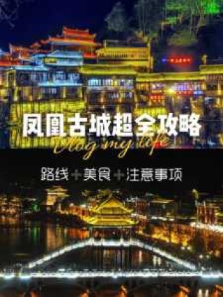 湘西凤凰旅游攻略自由行？湘西凤凰旅游攻略自由行路线？