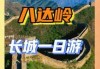 北京八达岭长城一日游跟团？北京八达岭长城一日游攻略？