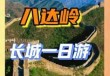 北京八达岭长城一日游跟团？北京八达岭长城一日游攻略？
