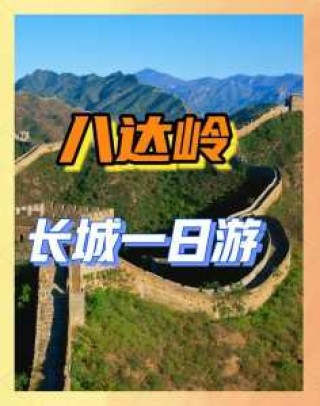 北京八达岭长城一日游跟团？北京八达岭长城一日游攻略？