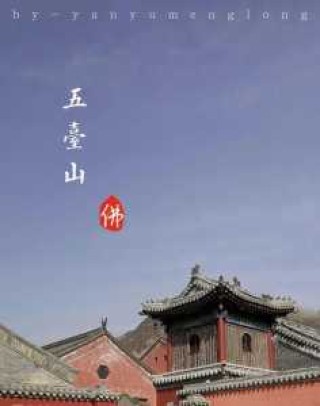 关于五台山不要随便去的信息