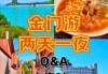 厦门一日游旅行社行程安排？厦门一日游费用表？