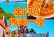 厦门一日游旅行社行程安排？厦门一日游费用表？