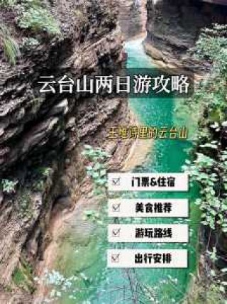 云台山自驾游攻略两日，自驾云台山一日游攻略