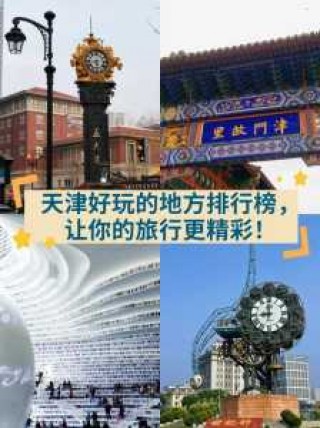 天津哪里好玩又便宜，天津那边好玩