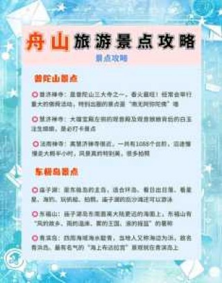 舟山旅游景点大全介绍，舟山旅游景点攻略 旅游攻略