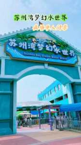 苏州海洋馆门票多少钱，苏州海洋馆门票优惠政策？