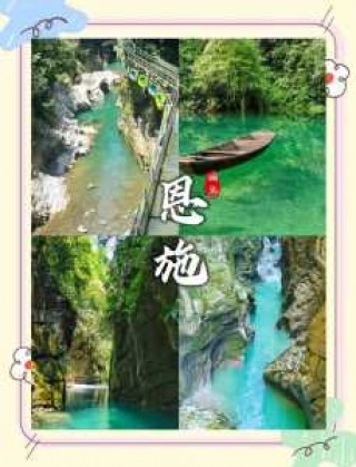 恩施自由行必去景点？恩施自由行旅游攻略？