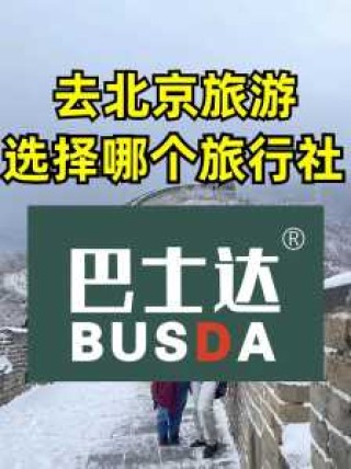 北京旅行社排名前十名电话？北京旅游团联系方式？
