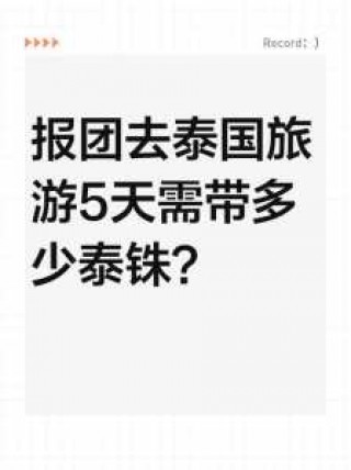 泰国旅游团多少钱一个人？泰国旅游多少钱跟团？