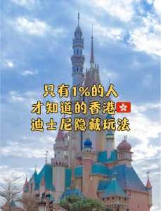 香港迪士尼乐园图片，香港迪士尼乐园图片高清？