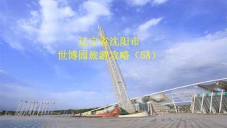 沈阳旅游景点哪里好玩？沈阳旅游景点排名前十？