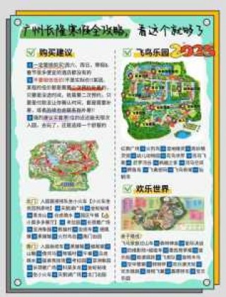 长隆欢乐世界地图？广州长隆欢乐世界地图？
