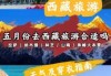 去拉萨的最佳月份，去拉萨的最佳月份是几月？