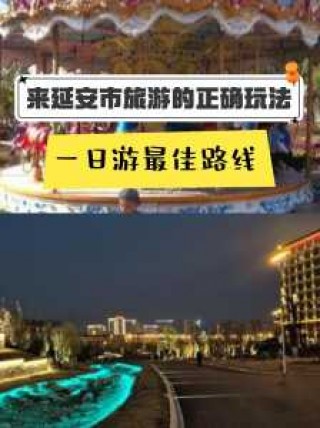 延安旅游景点一日游，延安旅游景点一日游推荐