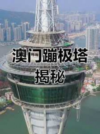 澳门塔蹦极多少钱，澳门塔蹦极哪里订票优惠
