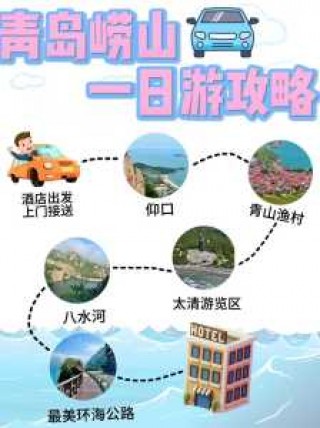 青岛崂山一日游？青岛崂山一日游费用表最新？