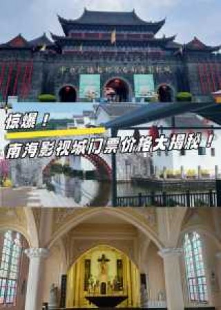 南海影视城门票，南海影视城门票最便宜？