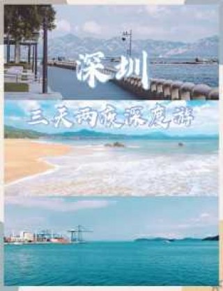 深圳旅游攻略自由行？广东旅游攻略自由行三天？