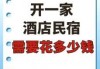 宾馆投资30个房间预算？加盟全季酒店需要投资多少钱？