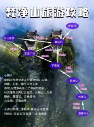梵净山旅游攻略详细？梵净山旅游攻略2018？