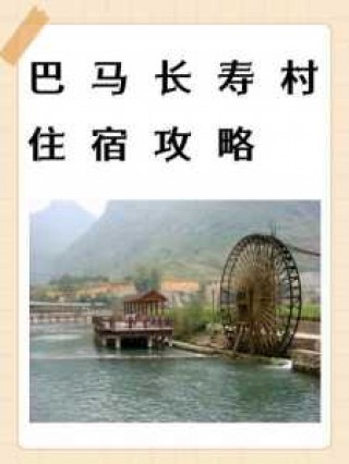 巴马长寿村自驾游攻略？巴马长寿村门票多少钱？