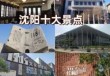 沈阳旅游攻略必玩的景点，沈阳旅游必去的景点