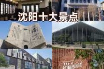 沈阳旅游攻略必玩的景点，沈阳旅游必去的景点