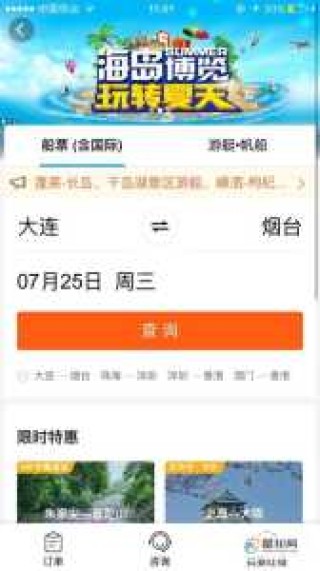 烟台到大连船票网上订票官方网站，买船票用什么软件比较好？