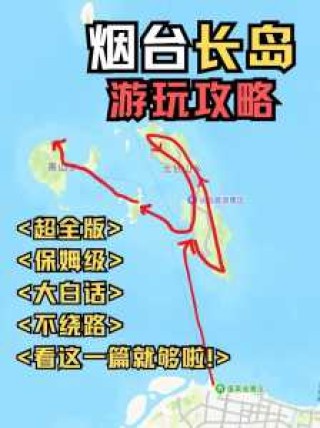 烟台长岛旅游攻略一日游，烟台长岛自由行攻略？